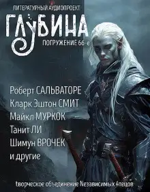 Обложка книги ГЛУБИНА. Погружение 66-е