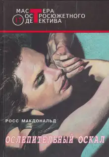 Обложка книги Ослепительный оскал