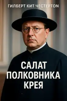 Обложка книги Салат полковника Крея