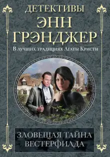 Обложка книги Зловещая тайна Вестерфилда