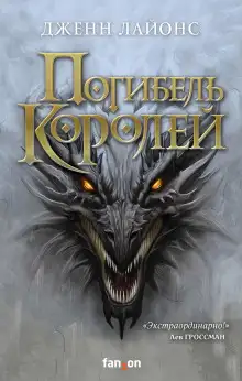 Обложка книги Погибель королей