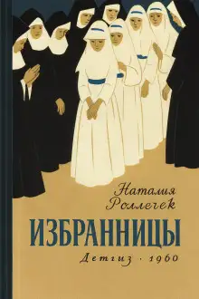 Обложка книги Избранницы