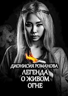 Обложка книги Легенда о живом огне