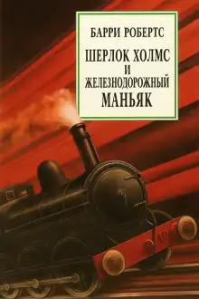 Обложка книги Шерлок Холмс и железнодорожный маньяк