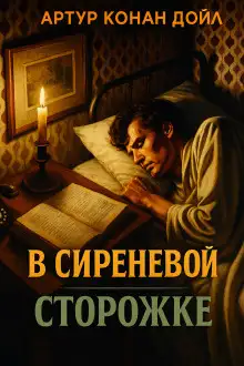 Обложка книги В сиреневой сторожке