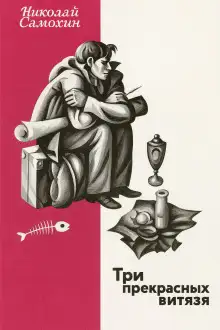 Обложка книги Три прекрасных витязя