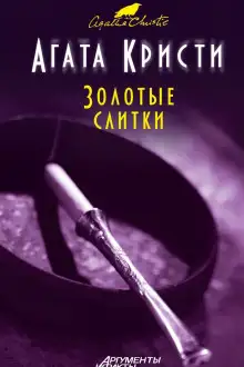 Обложка книги Золотые слитки