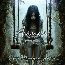 Обложка книги Алиса. Добро и зло