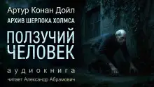 Обложка книги Ползучий человек