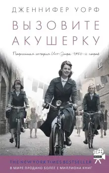 Обложка книги Вызовите акушерку
