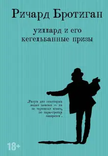 Обложка книги Уиллард и его кегельбанные призы. Несчастливая женщина