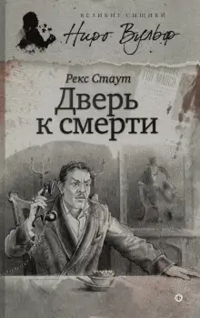 Обложка книги Дверь к смерти