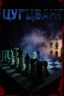 Обложка книги Цугцванг