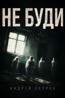 Обложка книги Не буди