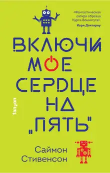 Обложка книги Включи моё сердце на «пять»