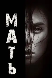 Обложка книги Мать