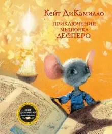 Обложка книги Приключения мышонка Десперо