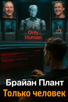 Обложка книги Только человек