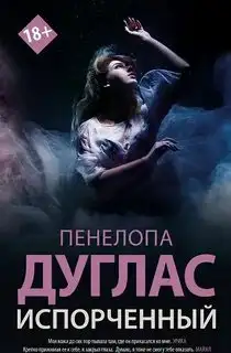Обложка книги Испорченный. Ночь Дьявола 01