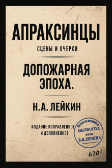 Обложка книги Апраксинцы