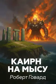 Обложка книги Каирн на мысу