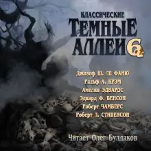 Обложка книги Классические Тёмные аллеи. Выпуск 6