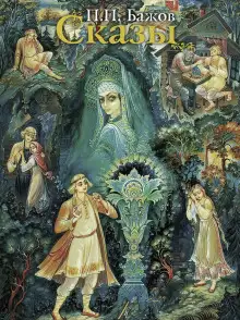 Обложка книги Сказы