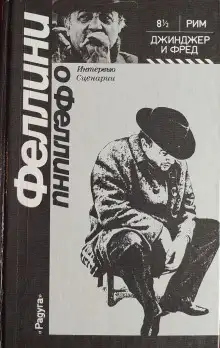 Обложка книги Джинджер и Фред