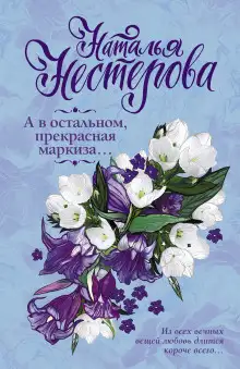 Обложка книги А в остальном, прекрасная маркиза…