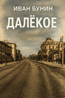 Обложка книги Далёкое