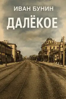 Обложка книги Далёкое