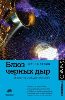 Обложка книги Блюз чёрных дыр и другие мелодии космоса