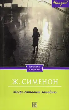 Обложка книги Мегрэ расставляет ловушку