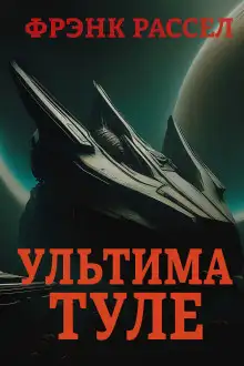 Обложка книги Ультима Туле