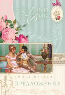 Обложка книги Предложение