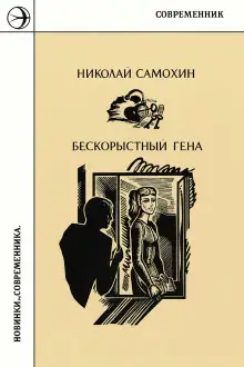 Обложка книги Бескорыстный Гена