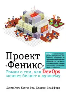 Обложка книги Проект «Феникс». Роман о том, как DevOps меняет бизнес к лучшему