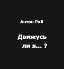 Обложка книги Движусь ли я относительно поезда, если поезд движется, а я стою на месте?