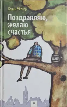 Обложка книги Поздравляю, желаю счастья