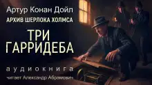 Обложка книги Три Гарридеба