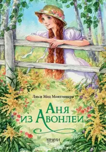 Обложка книги Аня из Авонлеи