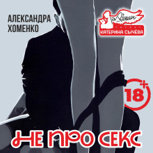 Обложка книги Не про секс