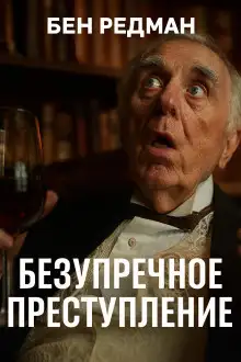 Обложка книги Безупречное преступление