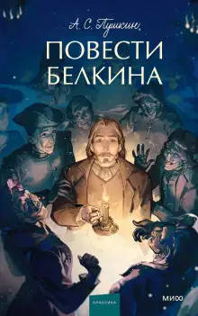 Обложка книги Повести покойного Ивана Петровича Белкина