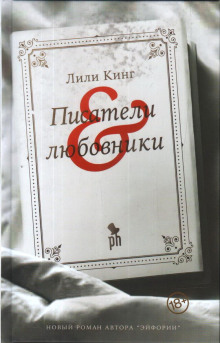 Обложка книги Писатели & любовники