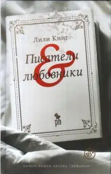 Обложка книги Писатели & любовники