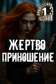 Обложка книги Жертвоприношение