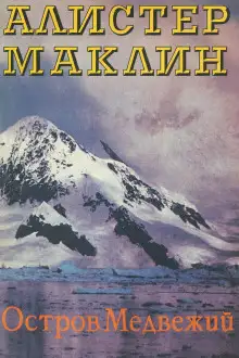 Обложка книги Остров Медвежий