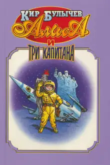 Обложка книги Алиса и три капитана