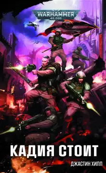 Обложка книги Кадия стоит
